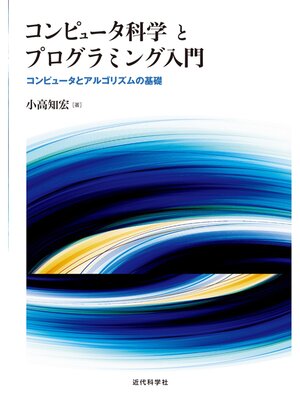 cover image of コンピュータ科学とプログラミング入門：コンピュータとアルゴリズムの基礎